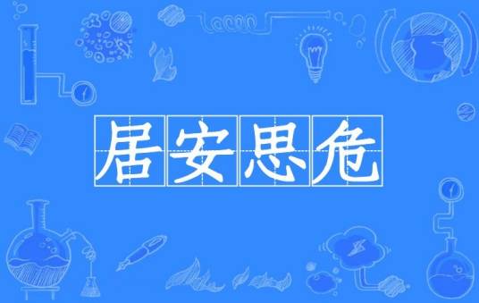 居安思危（汉语成语）
