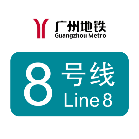 广州地铁8号线