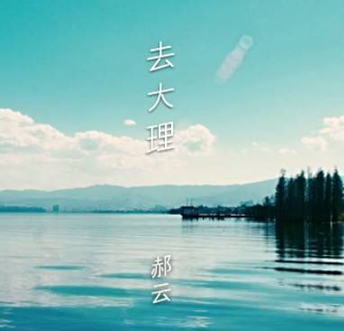 去大理（郝云演唱歌曲）