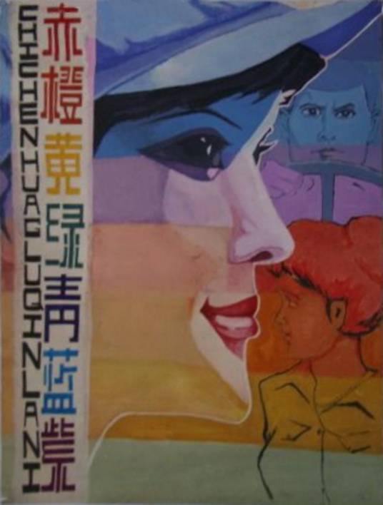 赤橙黄绿青蓝紫(1982年姜树森执导的电影)