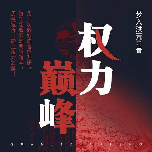权力巅峰（梦入洪荒创作的官场类网络小说）