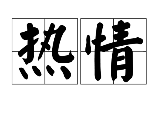 热情（汉语词语）