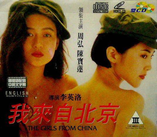我来自北京(1993年李英洛执导电影)