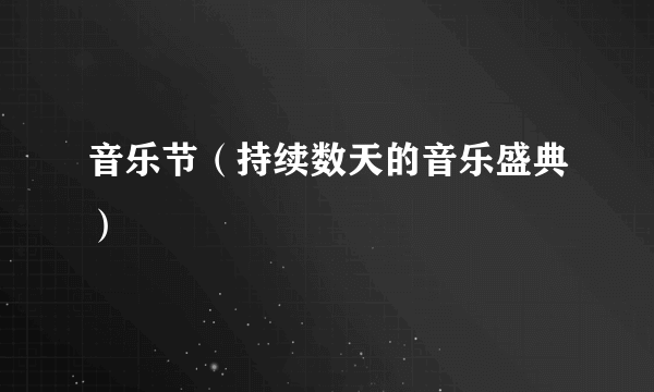 音乐节（持续数天的音乐盛典）