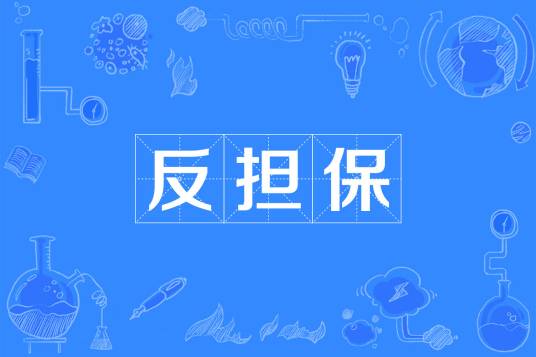 反担保