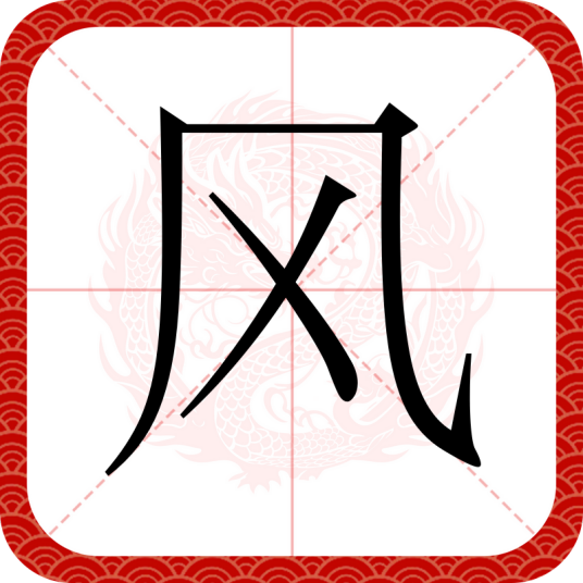 风（汉语汉字）
