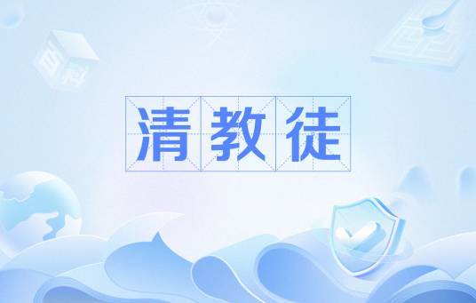 清教徒（信徒群体的统称）