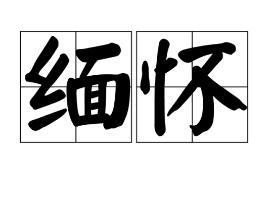 缅怀（汉语词语）