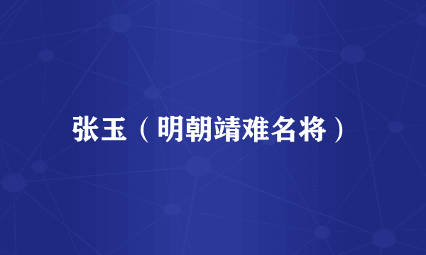 张玉(明朝靖难名将)