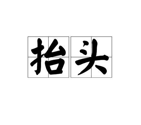 抬头（国际贸易术语）