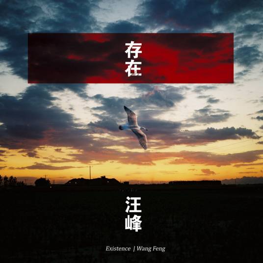 存在（汪峰演唱歌曲）