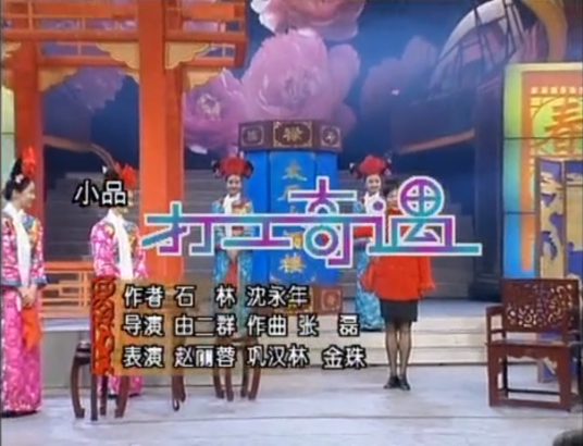 打工奇遇（1996年石林、沈永年创作的小品）