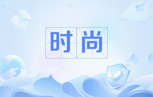 时尚（汉语词语）