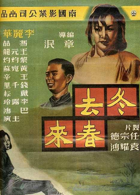 冬去春来（1949年章泯执导的剧情电影）