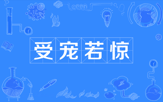 受宠若惊（汉语成语）