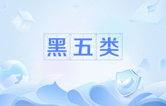 黑五类（文革期间用语）
