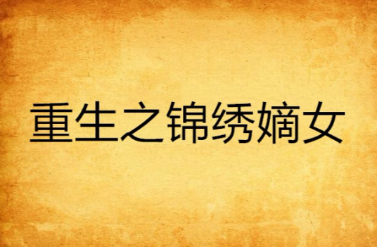 重生之锦绣嫡女（潇湘小说网小说）