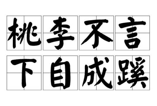 桃李不言，下自成蹊（汉语成语）