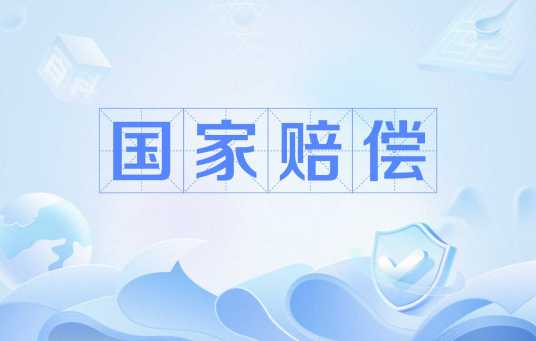 国家赔偿（由侵权国家机关履行赔偿义务）