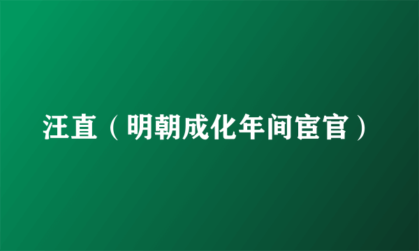 汪直（明朝成化年间宦官）