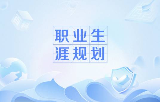 职业生涯规划（职业规划学术语）