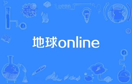 地球online（沙盒网络游戏）