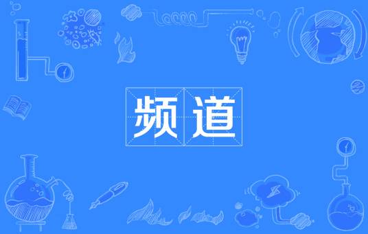 频道(通讯名词)