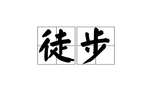 徒步（中文词语）