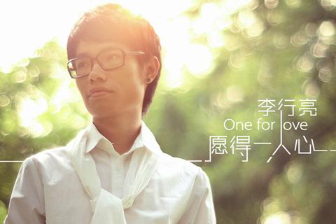 愿得一人心（李行亮演唱《最美的时光》电视剧主题曲）