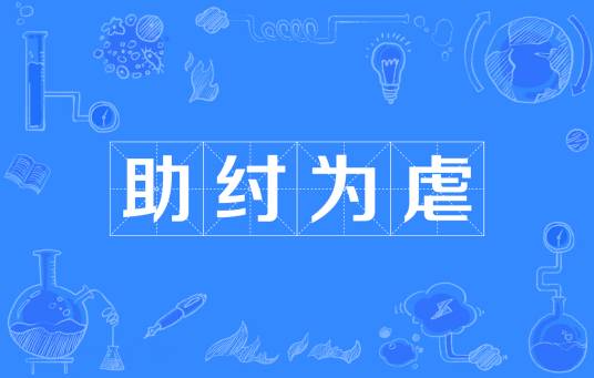 助纣为虐（汉语成语）