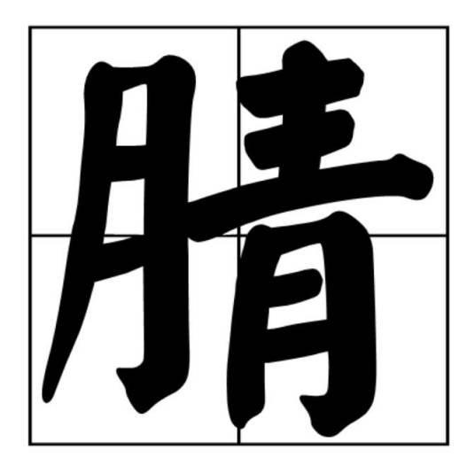 腈（有机化合物）