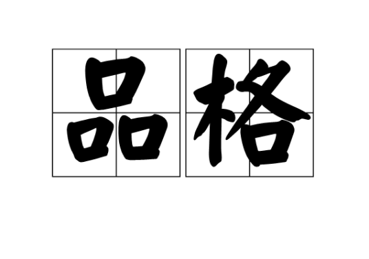 品格（汉语词汇）