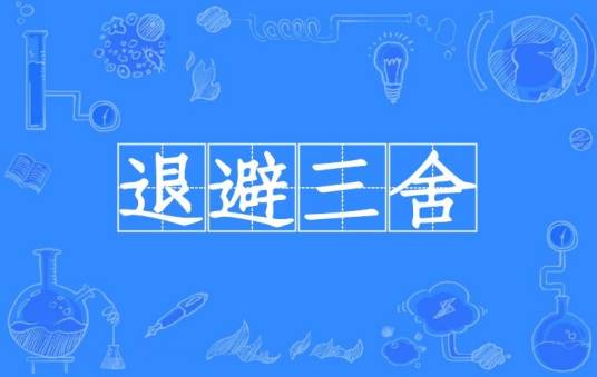 退避三舍（出自《左传》的汉语成语）
