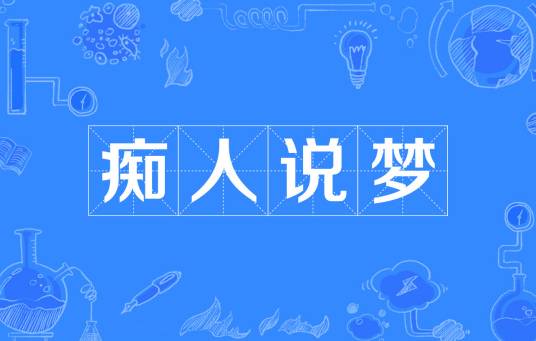 痴人说梦（汉语成语）