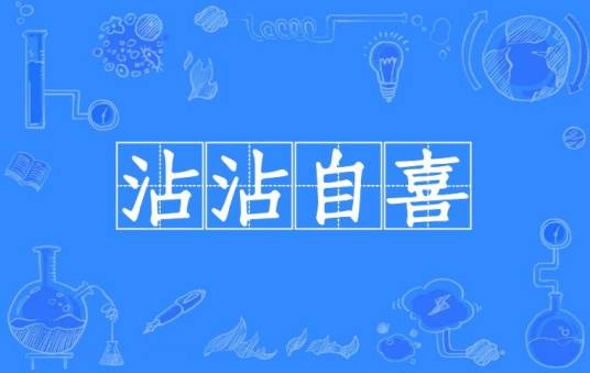 沾沾自喜（汉语成语）