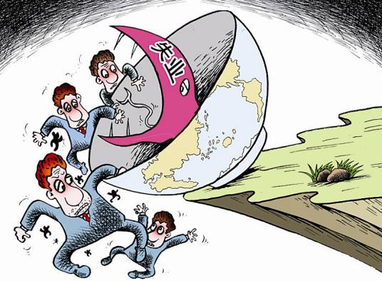 失业（有工作能力但没有就业机会）