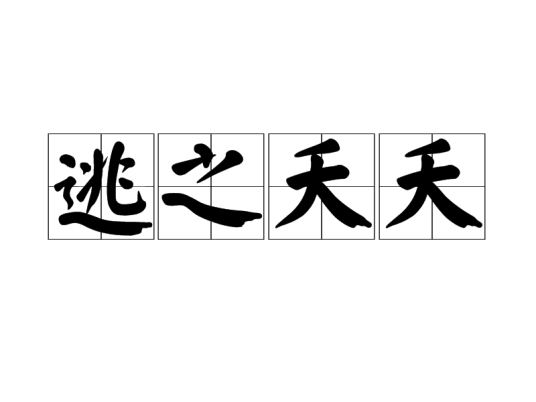 逃之夭夭（汉语成语）