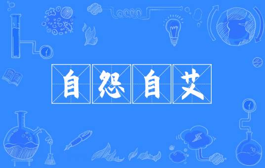 自怨自艾