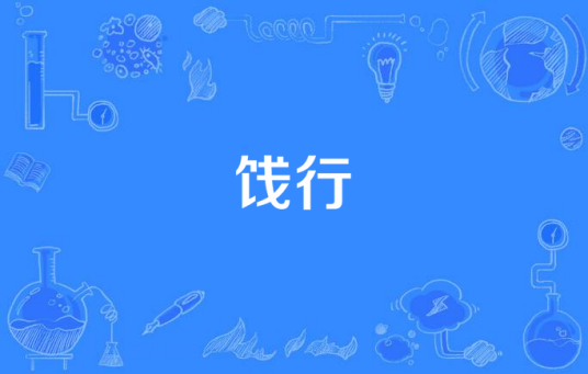 饯行（汉语词语）