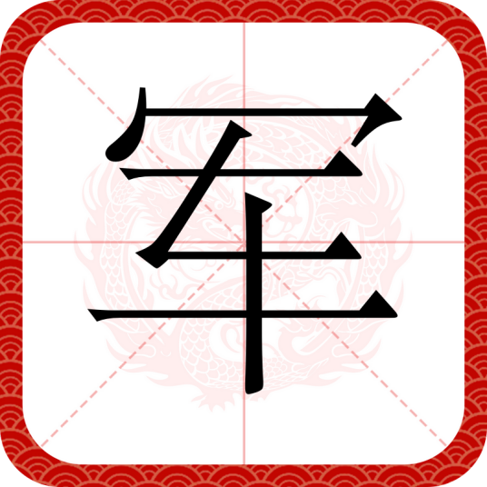军（汉语汉字）