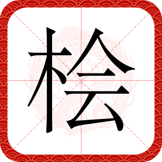 桧（汉语文字）