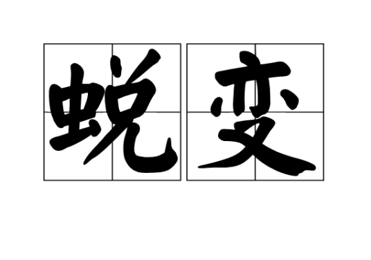 蜕变（汉语词语）