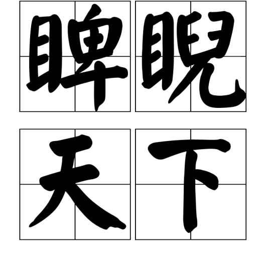 睥睨天下（汉语成语）