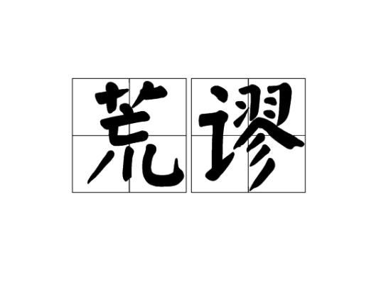 荒谬（汉语词语）