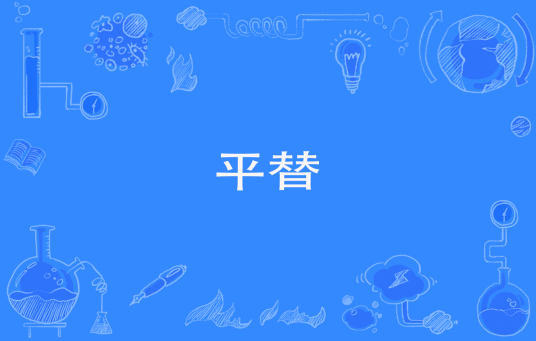 平替