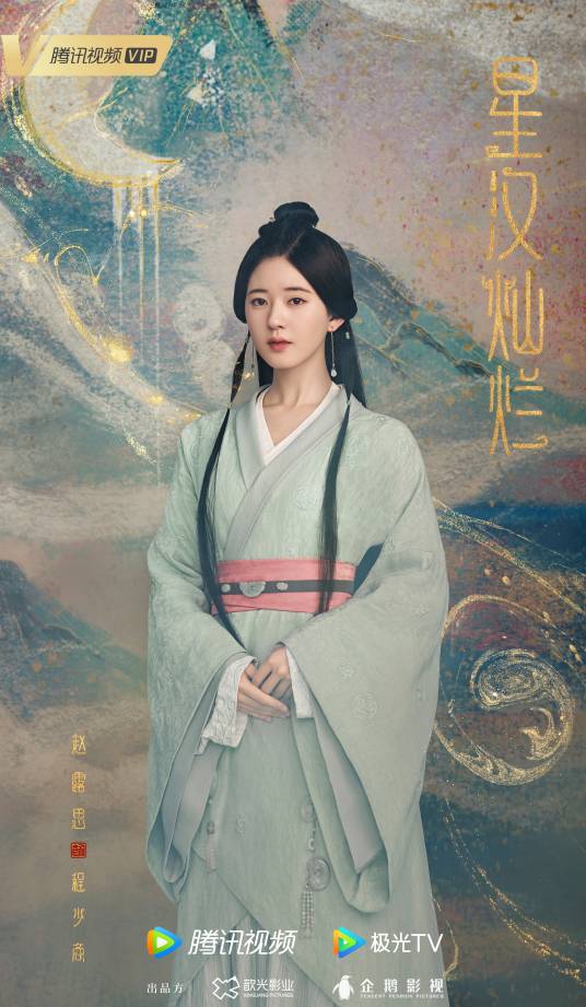 程少商（电视剧《星汉灿烂·月升沧海》女主角）