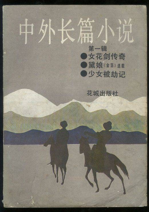 长篇小说（小说的形式之一）