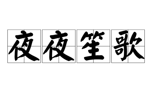 夜夜笙歌（汉语成语）