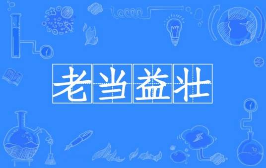 老当益壮（汉语成语）