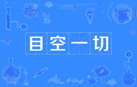 目空一切（成语）